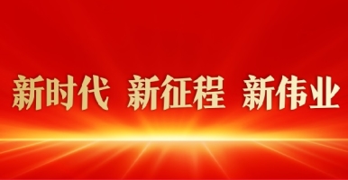 丰满人妻被中出中文字幕新时代 新征程 新伟业